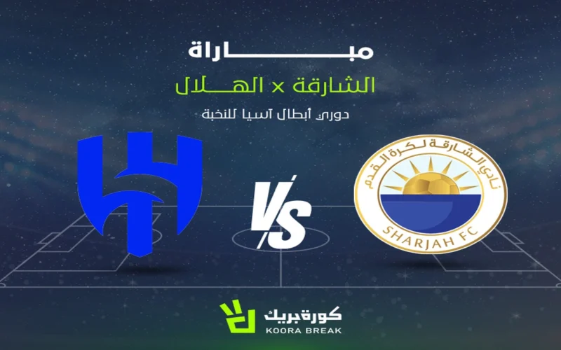 مواجهة قوية: قناة نقل مباراة الهلال والشارقة بدوري أبطال آسيا للنخبة والتوقيت